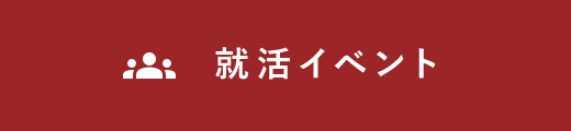 就活イベント