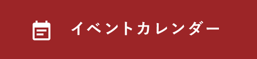 イベントカレンダー