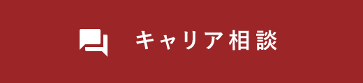 キャリア相談