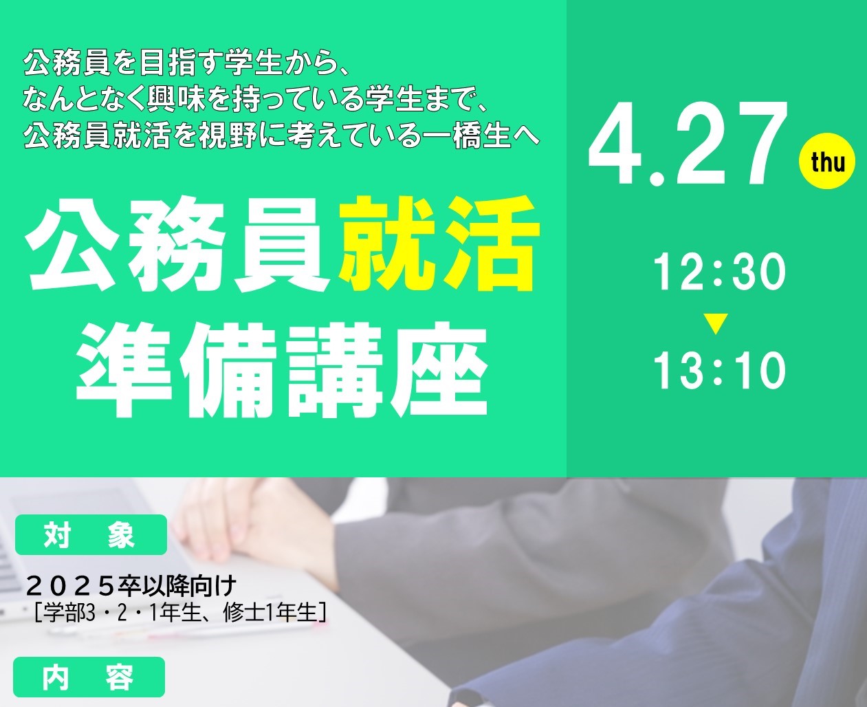 公務員就活準備講座 - 国立大学法人 一橋大学 学生生活支援センター