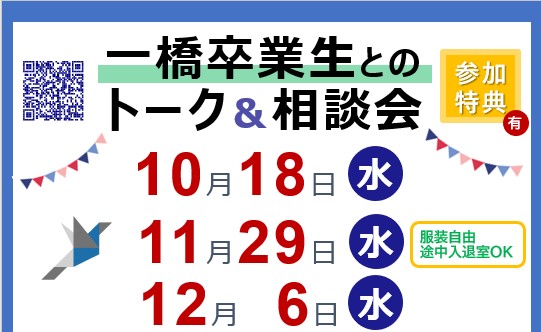 【10月-12月】一橋卒業生とのトーク＆相談会