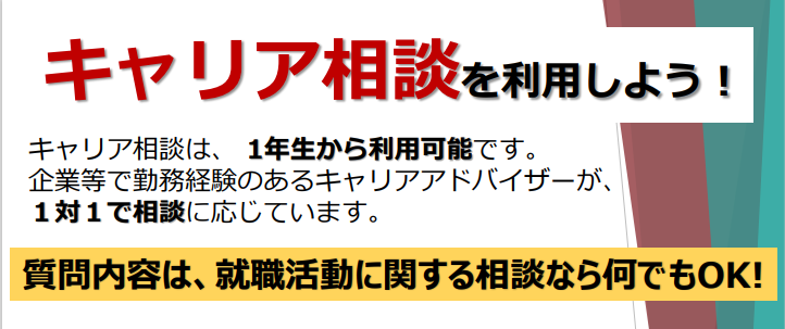 キャリア相談を利用しよう！