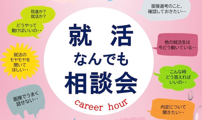 就活なんでも相談会 (Career Hour)