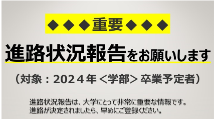 『重要』進路状況報告をお願いします