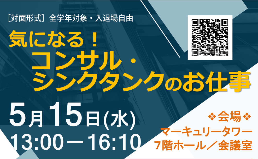 気になる！コンサル・シンクタンクのお仕事