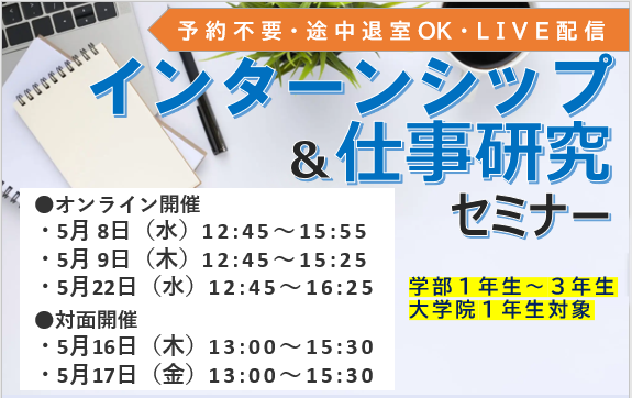 5月開催 インターンシップ＆仕事研究セミナー〔online/対面〕