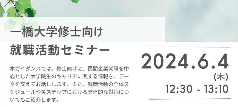 修士・博士向け「就職活動セミナー」