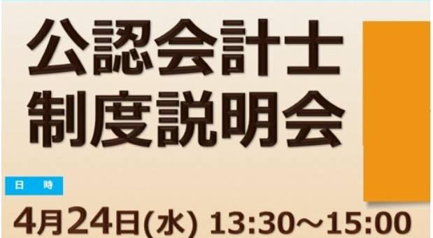 4月24日対面開  『公認会計士制度説明会』