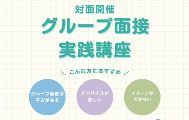 5月13日開催「グループ面接実践講座」対面