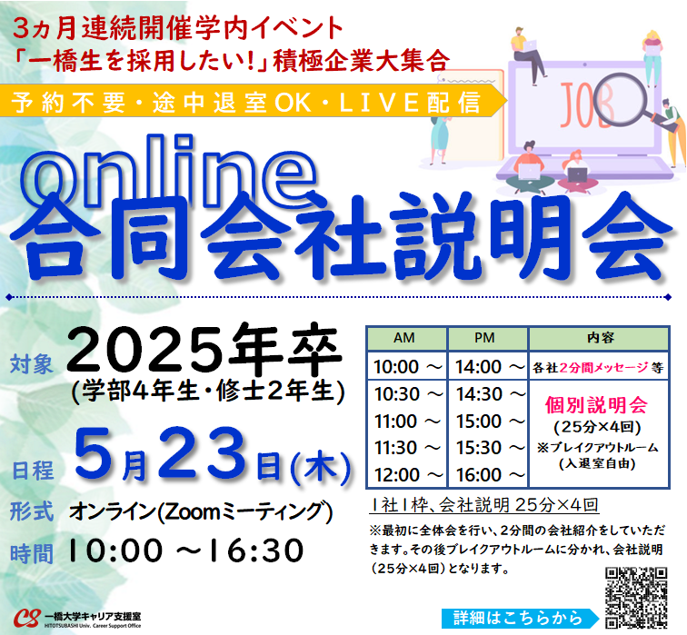 5月23日開催 合同会社説明会online（2025卒）