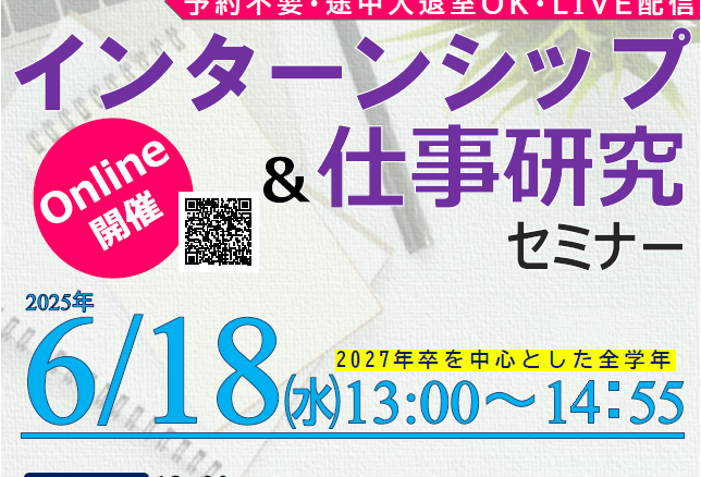 【オンライン】インターンシップ＆仕事研究セミナー