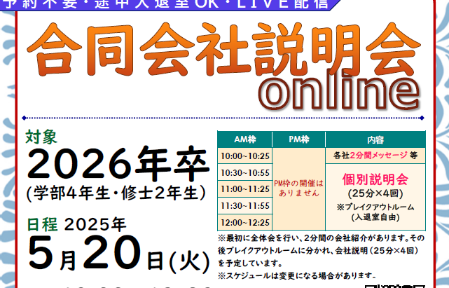 合同会社説明会 online (2026卒)