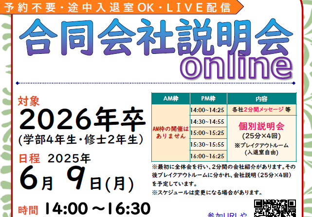 合同会社説明会 online (2026卒)
