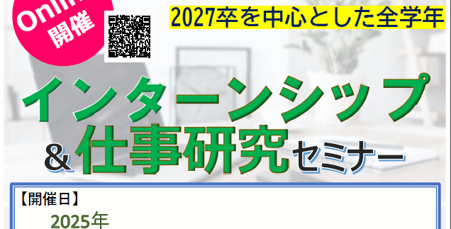 インターンシップ＆仕事研究セミナー 〔online〕