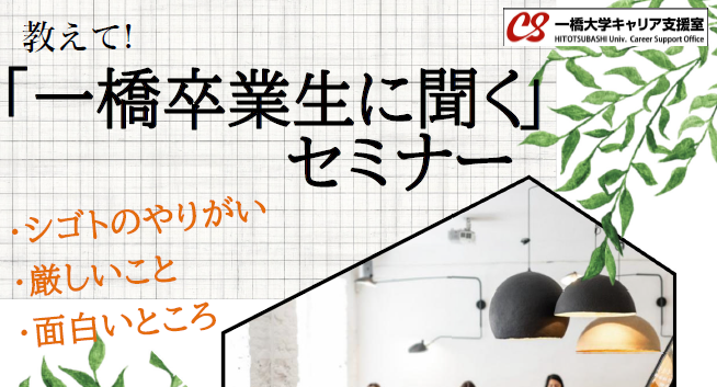 教えて！「一橋卒業生に聞く」セミナー ～シゴトのやりがい・厳しいこと・面白いところ～