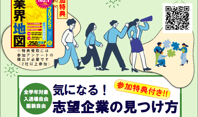 『気になる！志望企業の見つけ方』
