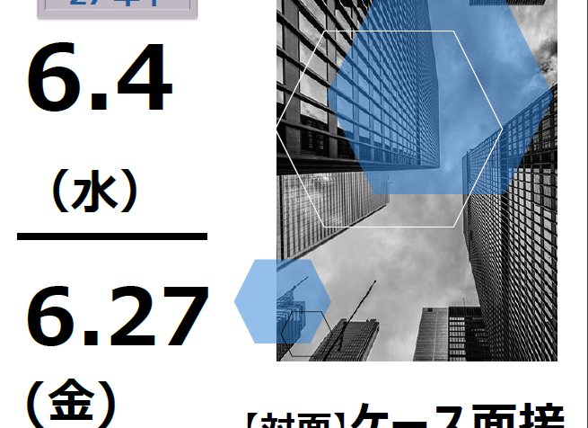 《27卒 6月開催 ワークショップ》 ※要事前予約