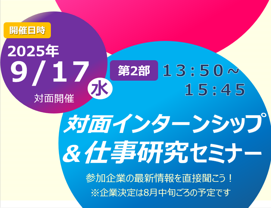対面 インターンシップ＆仕事研究セミナー