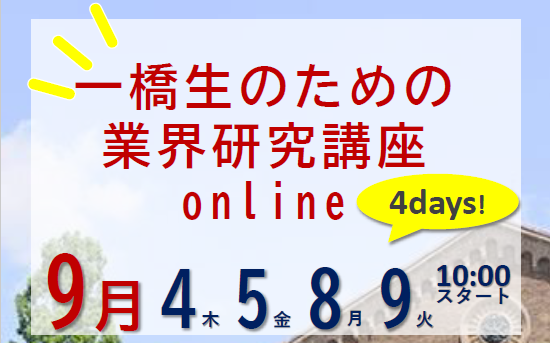 一橋生のための まるわかり業界研究講座online