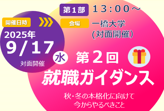 第2回 就職ガイダンス（対面）