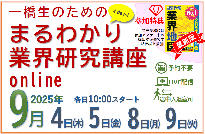 一橋生のための まるわかり業界研究講座online