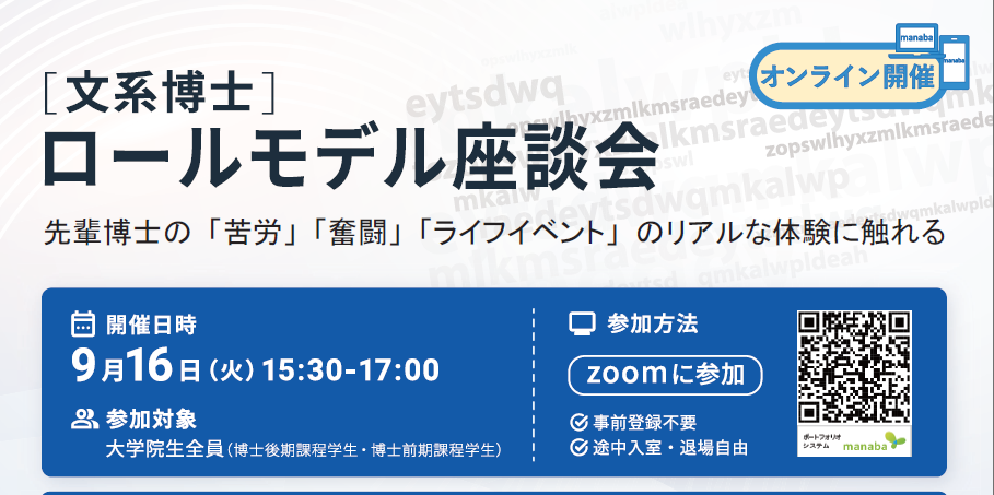 9月16日(火)開催  [文系博士] ロールモデル座談会