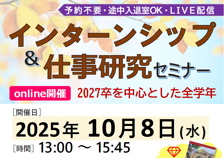 インターンシップ＆仕事研究セミナー online