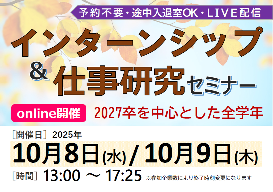 インターンシップ＆仕事研究セミナー online