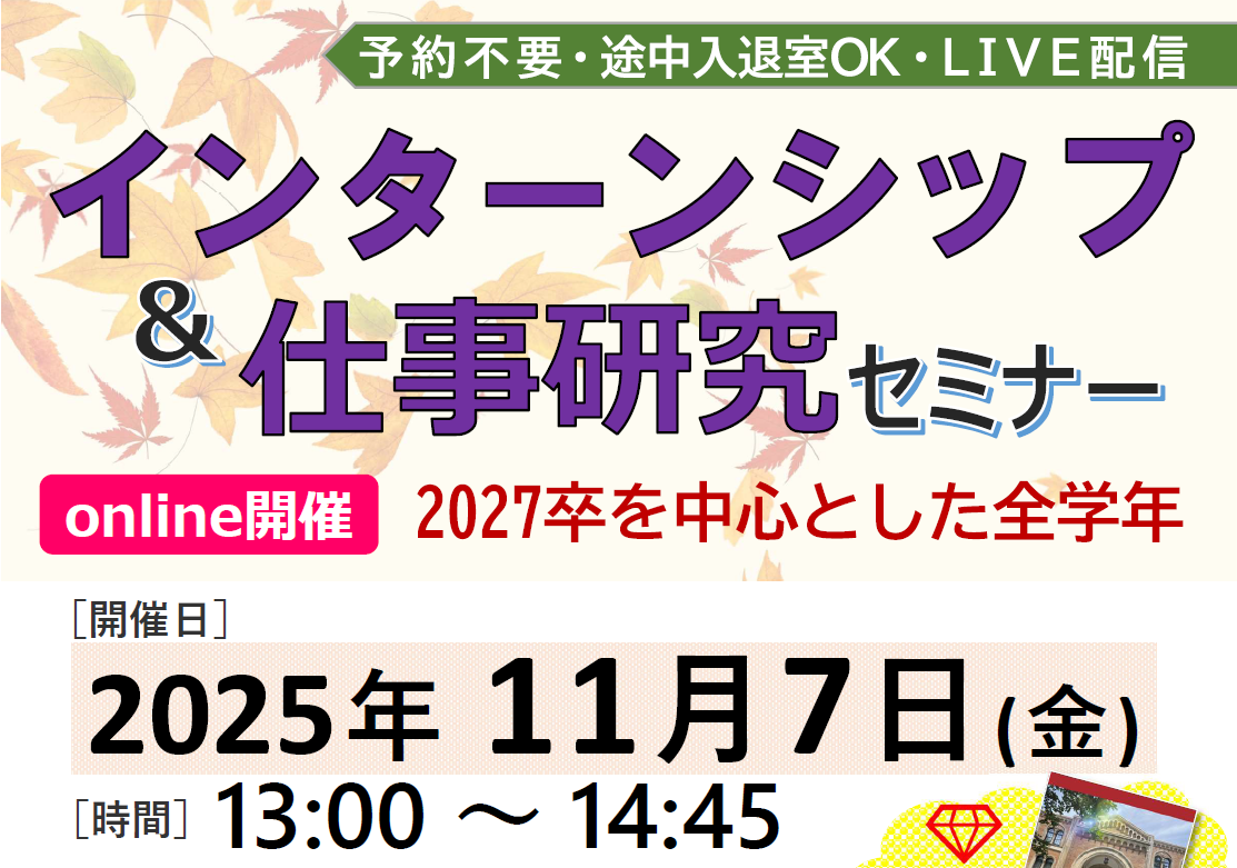 インターンシップ＆仕事研究セミナー online