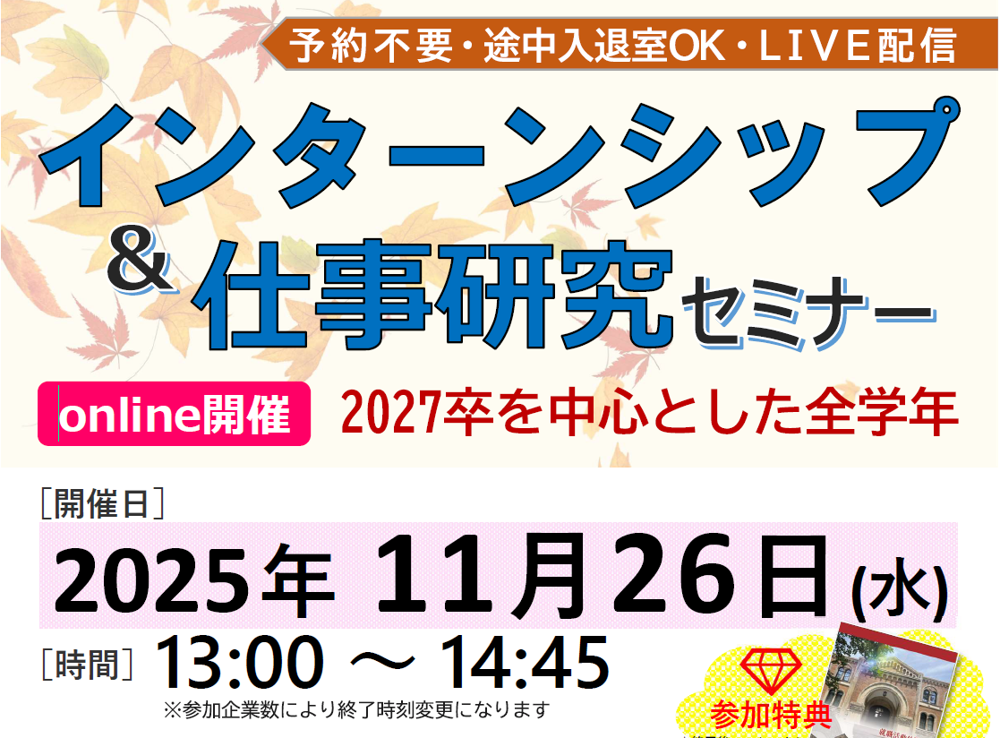インターンシップ＆仕事研究セミナー online