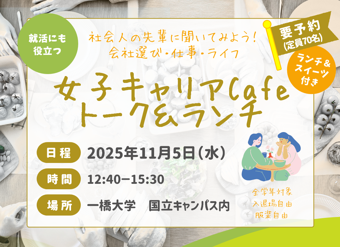 女子キャリアcafe トーク＆ランチ　 ～聞いてみよう！「会社選び」「仕事」「ライフ」