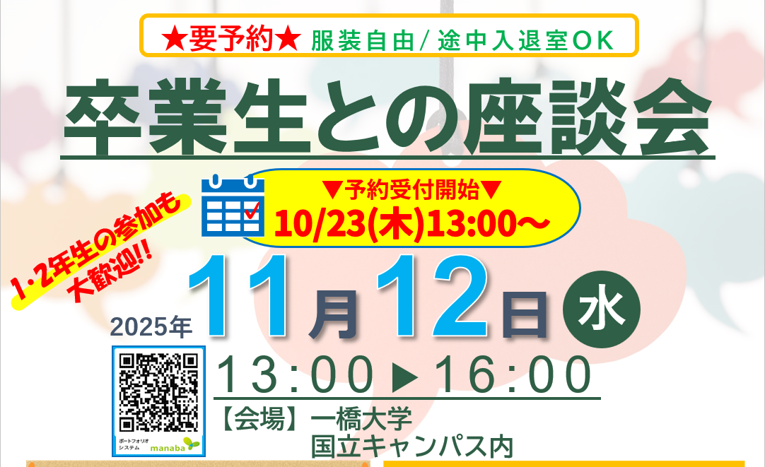【事前予約制：10/23～受付】卒業生との座談会