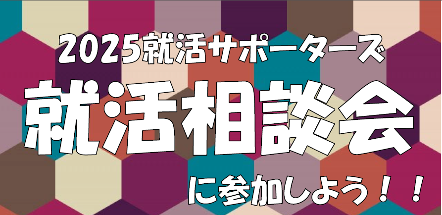 就活サポーターズ『就活相談会』
