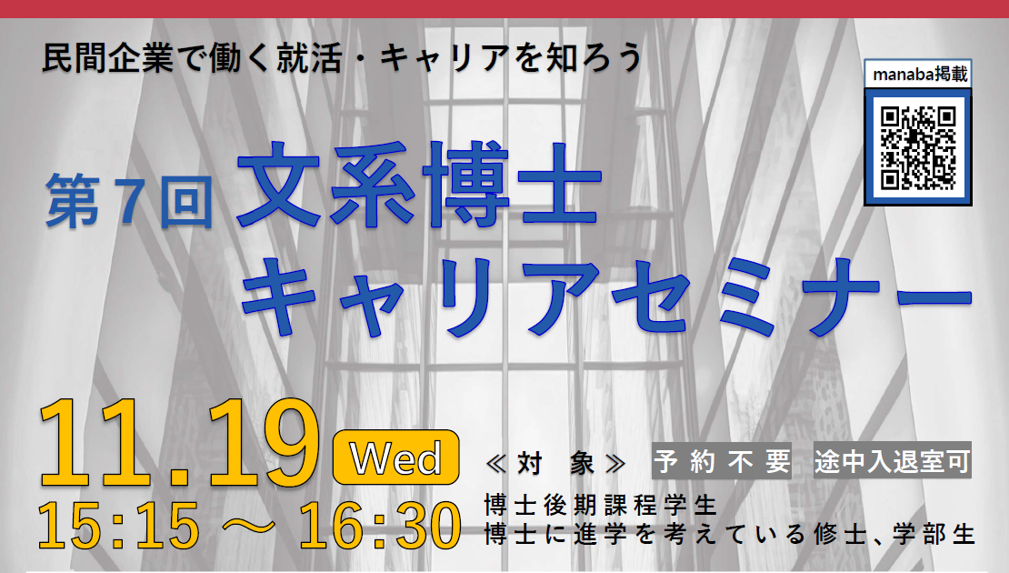 11月19日開催　第7回 文系博士キャリアセミナー