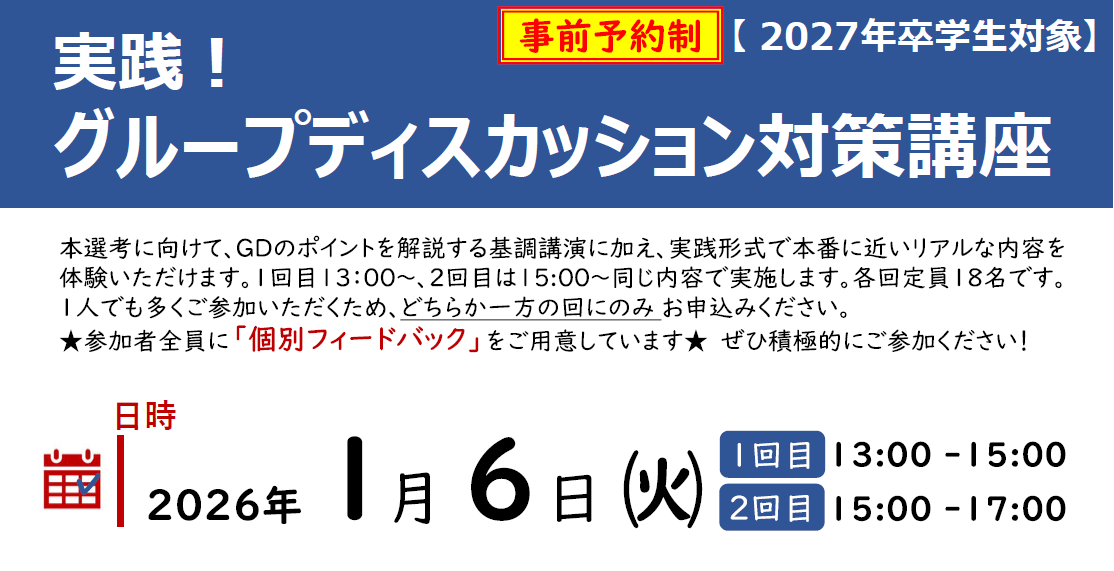 実践！グループディスカッション対策講座