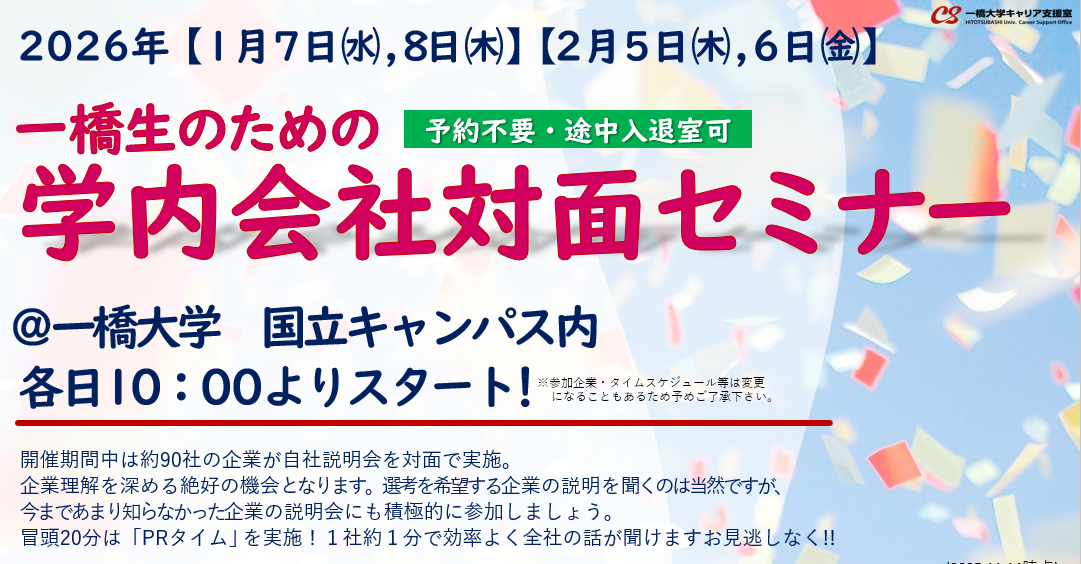 【1月･2月】一橋生のための　学内会社対面セミナー