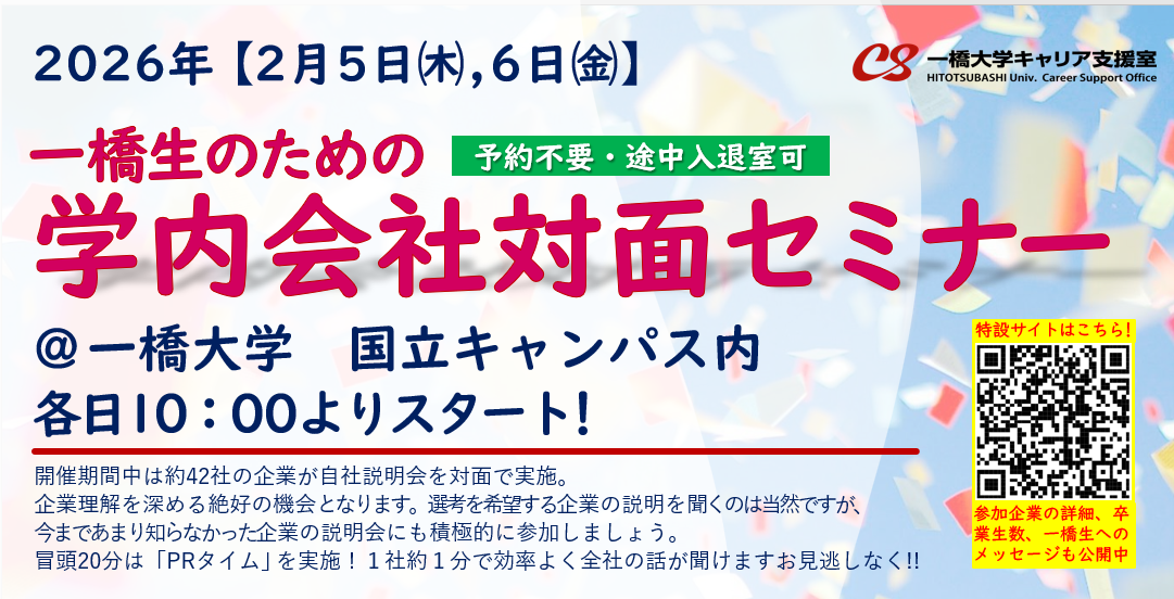 【1月･2月】一橋生のための　学内会社対面セミナー