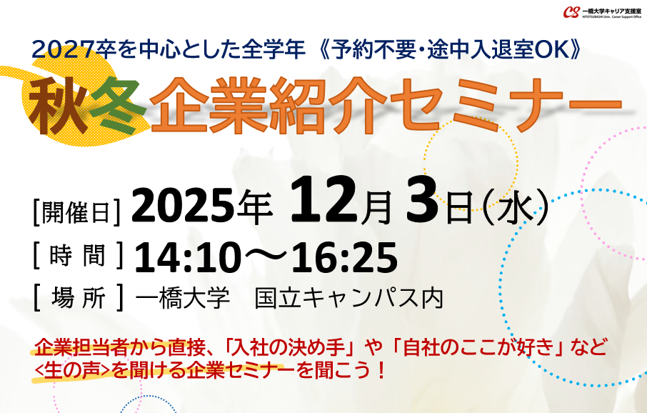秋冬企業紹介セミナー