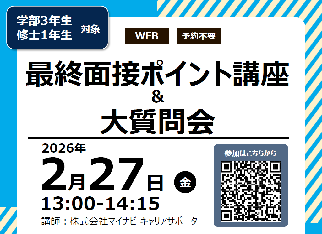 【2月27日開催】最終面接ポイント講座＆大質問会