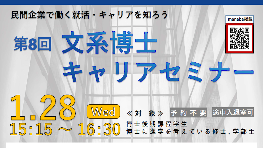 ≪第 8 回≫文系博士キャリアセミナー