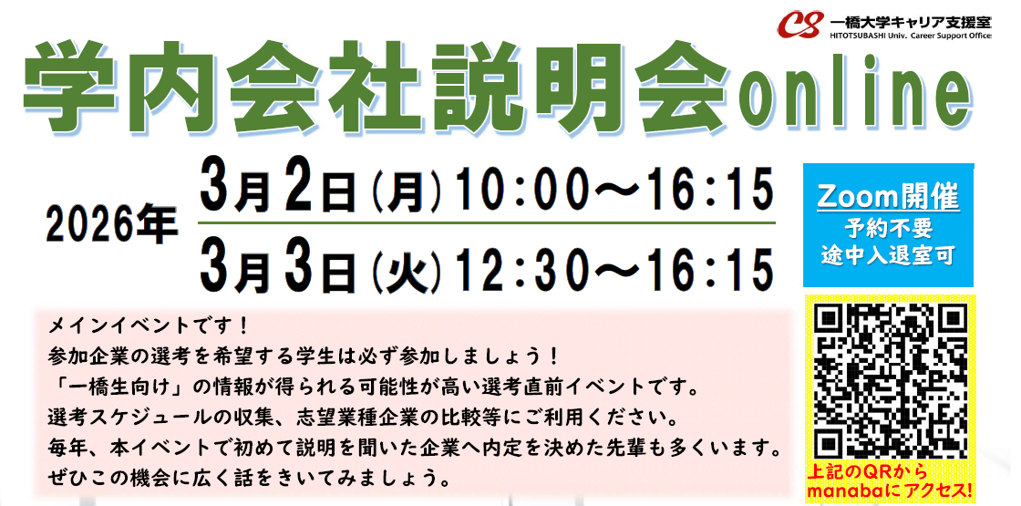 学内会社説明会online