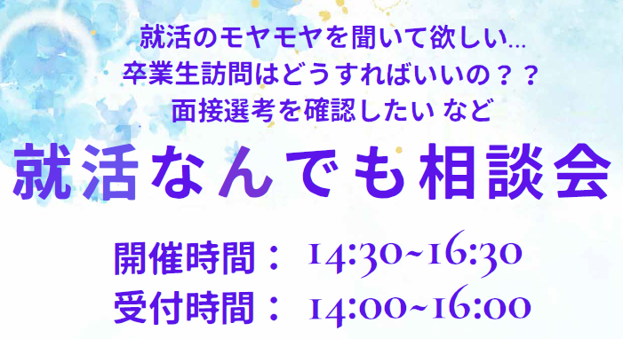 就活なんでも相談会 (2026年2月・3月開催予定)