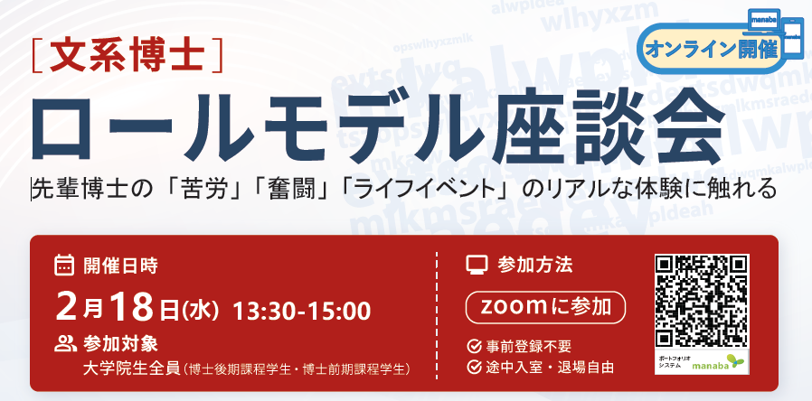 2026年2月18日開催　[文系博士] ロールモデル座談会
