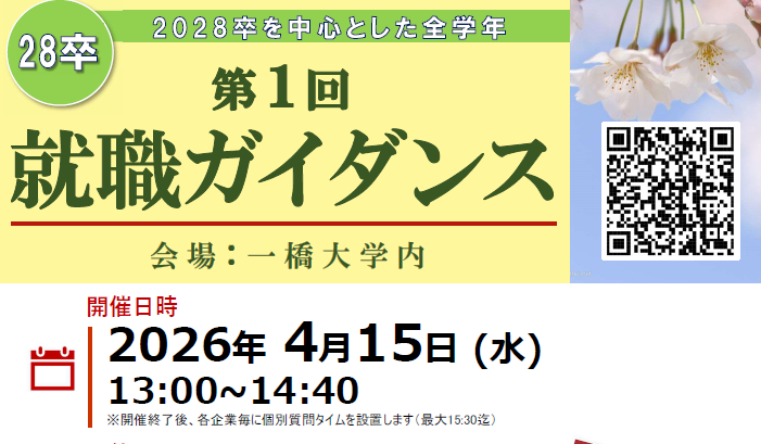 第1回 就職ガイダンス